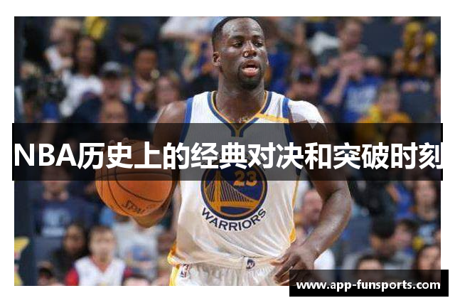 NBA历史上的经典对决和突破时刻