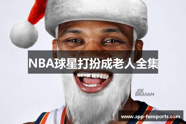 NBA球星打扮成老人全集