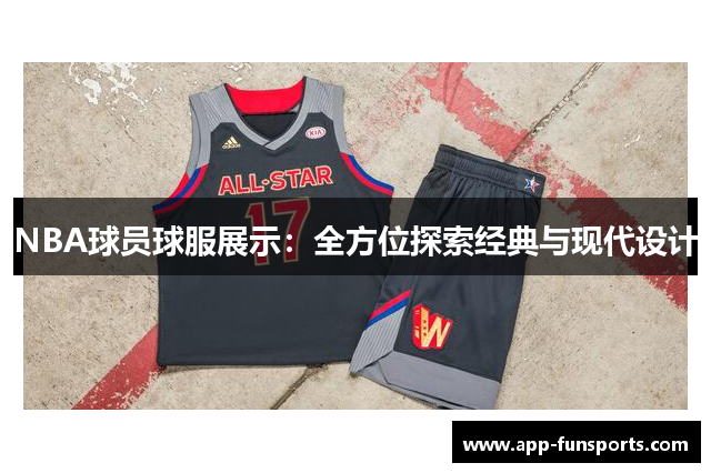 NBA球员球服展示：全方位探索经典与现代设计