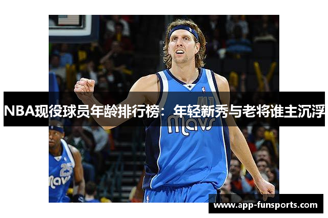 NBA现役球员年龄排行榜：年轻新秀与老将谁主沉浮