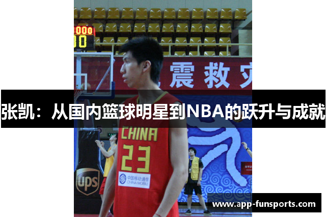 张凯：从国内篮球明星到NBA的跃升与成就