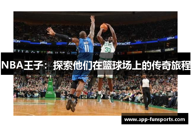 NBA王子：探索他们在篮球场上的传奇旅程