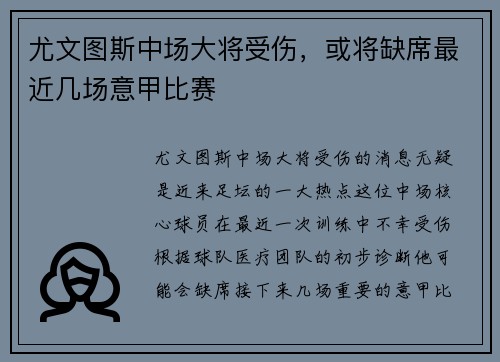 尤文图斯中场大将受伤，或将缺席最近几场意甲比赛