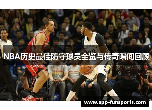 NBA历史最佳防守球员全览与传奇瞬间回顾