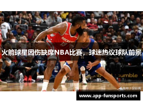 火箭球星因伤缺席NBA比赛，球迷热议球队前景