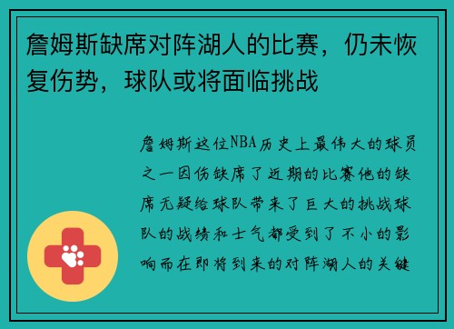 詹姆斯缺席对阵湖人的比赛，仍未恢复伤势，球队或将面临挑战