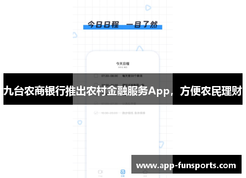 九台农商银行推出农村金融服务App，方便农民理财