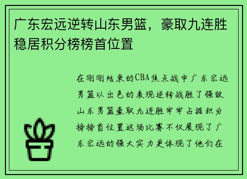 广东宏远逆转山东男篮，豪取九连胜稳居积分榜榜首位置
