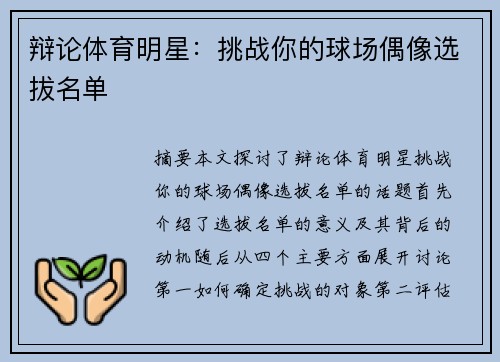 辩论体育明星：挑战你的球场偶像选拔名单
