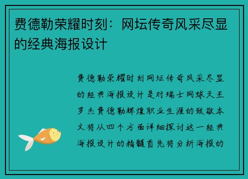 费德勒荣耀时刻：网坛传奇风采尽显的经典海报设计