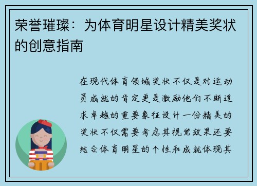 荣誉璀璨：为体育明星设计精美奖状的创意指南