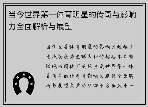 当今世界第一体育明星的传奇与影响力全面解析与展望