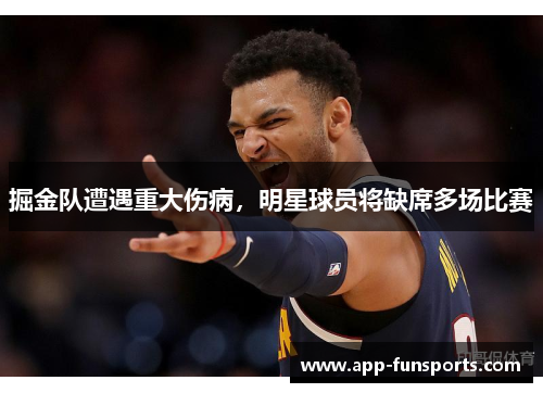 掘金队遭遇重大伤病，明星球员将缺席多场比赛