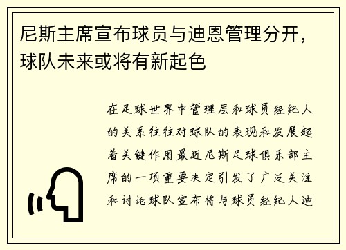 尼斯主席宣布球员与迪恩管理分开，球队未来或将有新起色