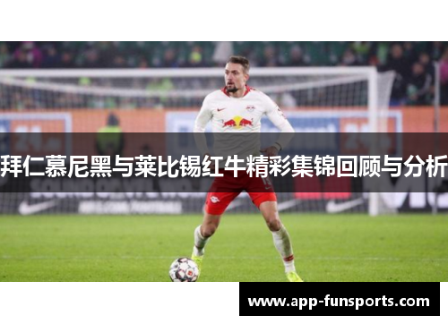拜仁慕尼黑与莱比锡红牛精彩集锦回顾与分析