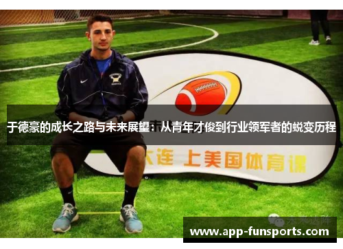 于德豪的成长之路与未来展望：从青年才俊到行业领军者的蜕变历程